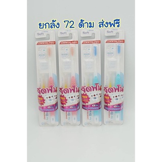 ส่งฟรี ไม่ต้องใช้โค้ด แปรงจัดฟัน Dental pro ยกลัง ส่งฟรี มี 72 ด้าม