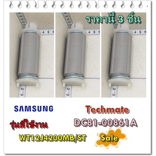 อะไหล่ของแท้/ราคา นี้ 3 ชิ้น/ขายึดมอเตอร์เครื่องซักผ้าซัมซุง 2 ถัง/DC81-00861A/SVC MOTOR-SPRING/WT12J4200MB/ST