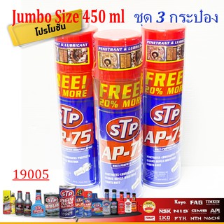 STP19005 450 ml. ( 3 ขวด) WD40 WD 40 น้ำมันอเนกประสงค์ น้ำมันหล่อลื่น น้ำมัน น้ำยาครอบจักรวาล หล่อลื่น น้ำมันอเนกประสงค์