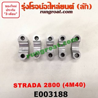 E003188 ประกับเพลาราวลิ้น 4M40 มิตซู สตราด้า จีวากอน แกรนด์ดิส 2800 2.8 MITSUBISHI STRADA G-WAGON 1997 1999 2001 2005