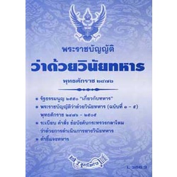 พระราชบัญญัติว่าด้วยวินัยทหาร (ฉบับที่ 1-5) พ.ศ.2476 ปรับปรุง 2550