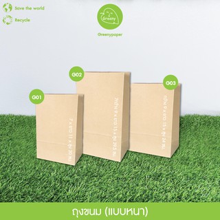 Greeny (ราคาส่ง)ถุงขนม ถุงกระดาษคราฟท์ (100ชิ้น/แพ็ค)