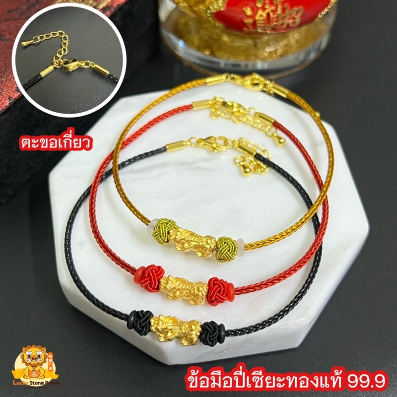 ข้อมือปี่เซียะทอง 99.9 (รุ่นตะขอเกี่ยว) น้ำหนักปี่เซียะ 0.1 และ 0.2 กรัม มีใบรับประกันทองแท้