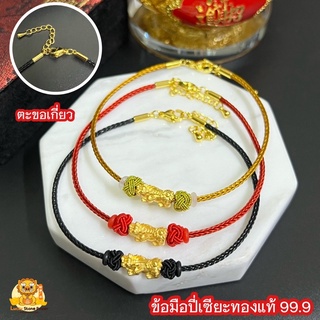 ข้อมือปี่เซียะทอง 99.9 (รุ่นตะขอเกี่ยว) น้ำหนักปี่เซียะ 0.2 กรัม มีใบรับประกันทองแท้