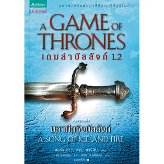 เกมล่าบัลลังก์ A Game of Thrones 1.2