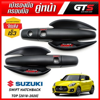 ชุดครอบมือจับ + เบ้าถ้วยรองมือเปิด กันรอย ประตูหน้า โลโก้แดง 6ชิ้น สีดำด้าน Suzuki New Swift Hatchback Top ปี 2018-2020