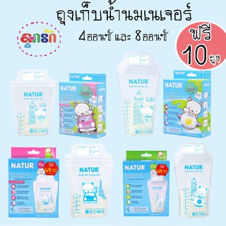 ถุงเก็บน้ำนมเนเจอร์ขนาด 4 ออนซ์และ 8 ออนซ์ 30+10(รวม40ใบ)​,50+10(รวม60ใบ)​ เลือกขนาด