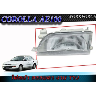 ไฟหน้า AE100 Corolla ปี1992-1997 โคมขาวธรรมดา งานTYJ 1คู่