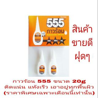 555 PUMPKIN และBRAVO กาวร้อนแห้งเร็ว ขนาด 20g