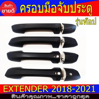 ครอบมือเปิดประตู ดำด้าน รองท๊อป-มีรูเว้า รุ่น 4ประตู เอ็มจี เอ็กเทนเดอ MG EXTENDER2018 - 2021 ใส่ร่วมกันได้