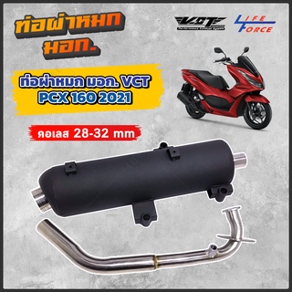 ท่อผ่าหมก PCX 160 ปี 2021/ PCX 155 ปี 2017/2018 VCT มีให้เลือก ตัวล่าสุด