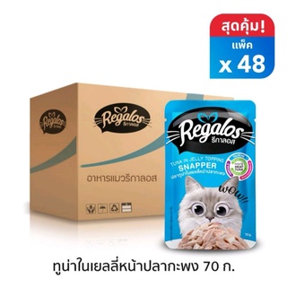 Regalos รีกาลอส อาหารแมว สีฟ้า ปลาทูน่าในเยลลี่หน้าปลากะพง 70กรัม​ 48ซอง