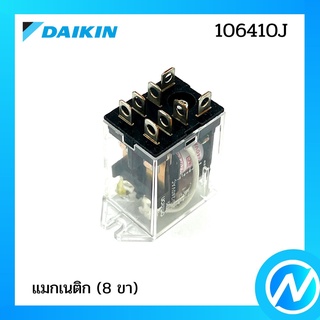 รีเลย์ แมกเนติก (8ขา) อะไหล่แอร์ อะไหล่แท้ DAIKIN รุ่น 106410J