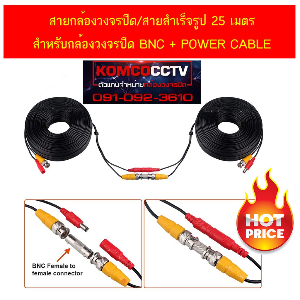 สายกล้องวงจรปิด/สายสำเร็จรูป 25 เมตร สำหรับกล้องวงจรปิด BNC + POWER CABLE (สีดำ)