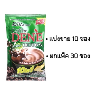 กาแฟดีแน่ ดีแน่ ดีท็อก (เขียว) Coffee DENE detoxs (มี2ขนาด)