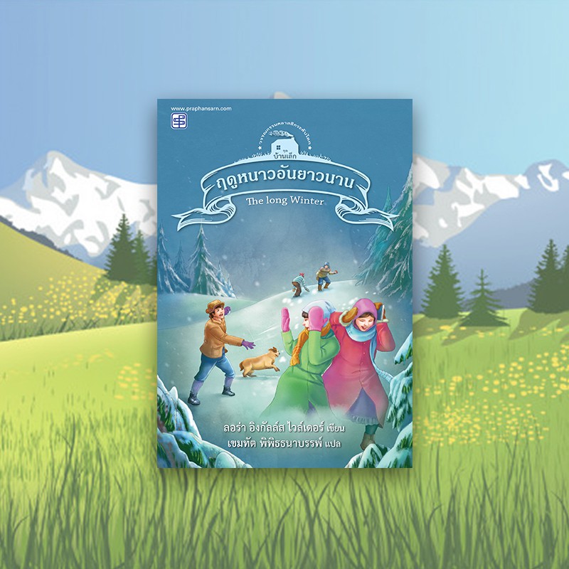 หนังสือ Praphansarn ฤดูหนาวอันยาวนาน (ชุดบ้านเล็ก เล่ม 6)