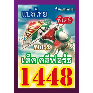 1448 คลีฟอร์ธ vol.2 การ์ดยูกิภาษาไทย