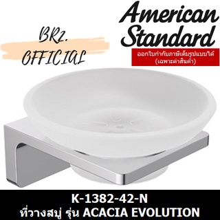 (01.06) AMERICAN STANDARD = K-1382-42-N ที่วางสบู่ รุ่น ACACIA EVOLUTION