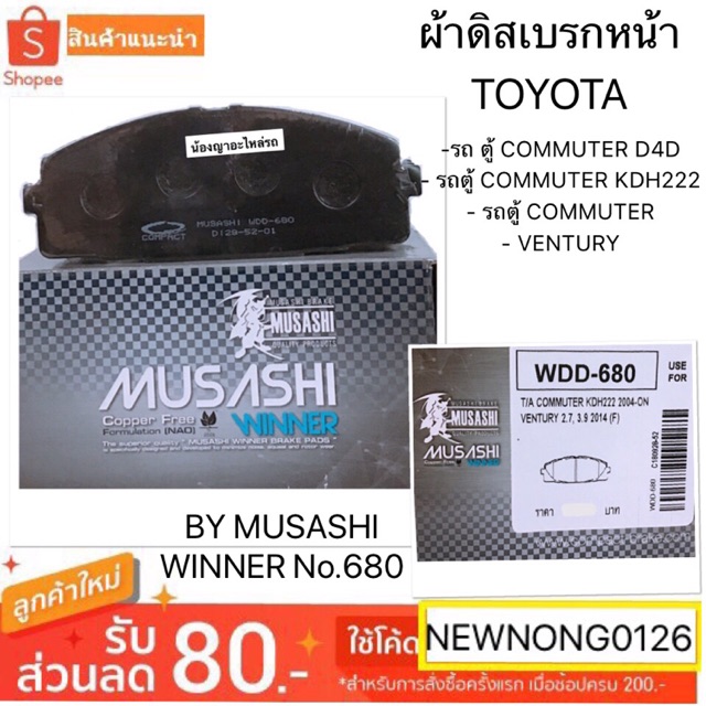 ผ้าดิสเบรกหน้า สำหรับรถยนต์ TOYOTA รถตู้ COMMUTER D4D/รถตู้ COMMUTER KDH222 /รถตู้ COMMUTER/VENTURY 