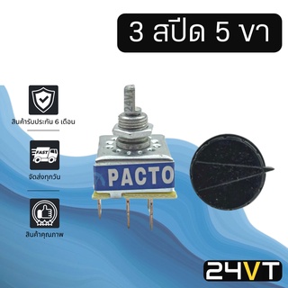 สวิทช์แอร์ สวิท 5 ขา 3สปีด แบบหมุน แถมลูกบิด FAN SWITCH ใช้ได้ทั้ง 12V และ 24V สวิทช์ พัดลมแอร์ แอร์รถยนต์ สวิทช์พัดลม