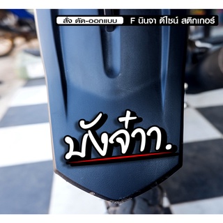 สติกเกอร์ บังจ๋า jk11 ติดรถมอเตอร์ไซค์ สายซิ่ง 3M