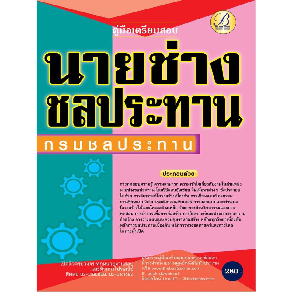 คู่มือเตรียมสอบนายช่างชลประทาน กรมชลประทาน ปี 63 BC-35647