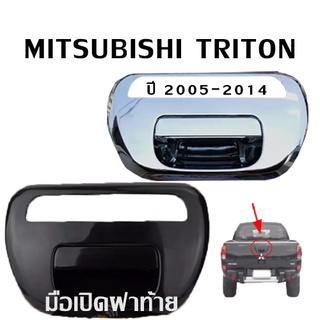 มือเปิดฝาท้าย มิตซู ไทรทัน ( รุ่นมีรูไฟเบรค ไฟทับทิม ) มือเปิดกลาง MITSUBISHI TRITON ปี 2005-2014 เบ้าเปิดกระบะท้าย  2 ประตู 4ประตูTailgate Handle