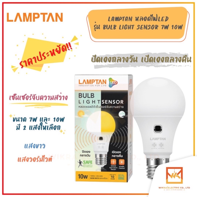 LAMPTAN หลอดไฟ เซ็นเซอร์จับความสว่าง Bulb Light Sensor ปิดเองกลางวัน เปิดเองกลางคืน ขั้วE27