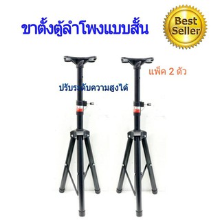 ขาตั้งลำโพง แบบขาสั้น  แพ็คคู่
