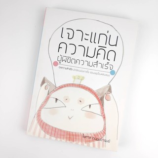 📚 หนังสือ 📚 เจาะแก่นความคิด ผู้พิชิตความสำเร็จ [มือสอง]