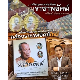 ของแท้ 💯 % ขายยกลัง  ‼️เหรียญราชาพยัคฆ์ พิธีพุทธาภิเษกยิ่งใหญ่ที่สุด (อ.ป๋อง สุพรรณ)