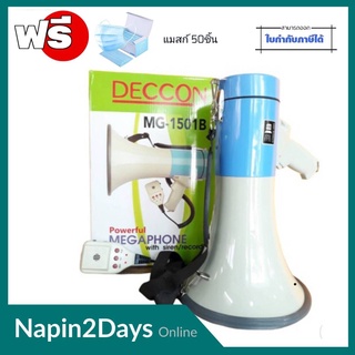 โทรโข่ง DECCON รุ่น MG-1501 POWER MEGAPHONE  กำลังขับสูงสุด 15-40W โทรโข่งพกพา อัดเสียงได้นานถึง 20 วินาที เหมาะกับการจั