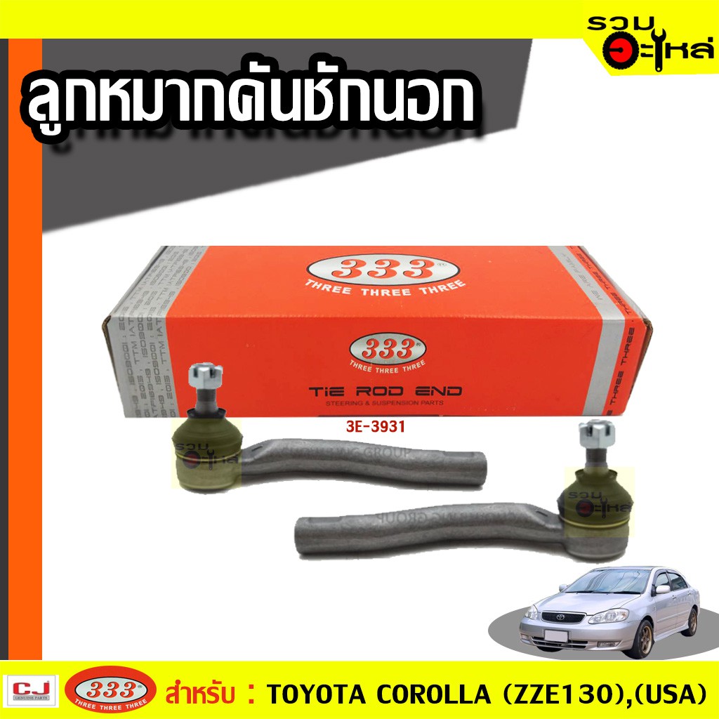 ลูกหมากคันชัก นอก 3E-3931 ใช้กับ TOYOTA ZZE130  , USA COROLLA ( เกลียวใน ) ปี 2003- (📍ราคาต่อข้าง)