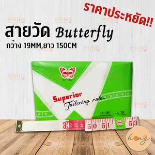 สายวัด เส้นใหญ่ ราคาประหยัด  Butterfly สายวัดมาตรฐาน กว้าง 19mm ยาว 150CM/60inch สายวัดตัว measuring tape