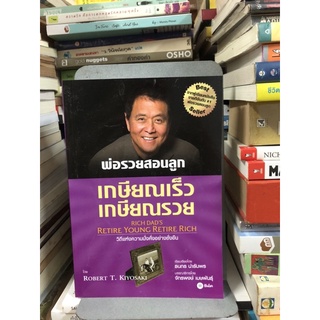 เกษียณเร็ว เกษียณรวย : Retire Young Retire Rich ผู้เขียน Robert T. Kiyosaki (โรเบิร์ต ที. คิโยซากิ) ผู้แปล ธนกร นำรับพร