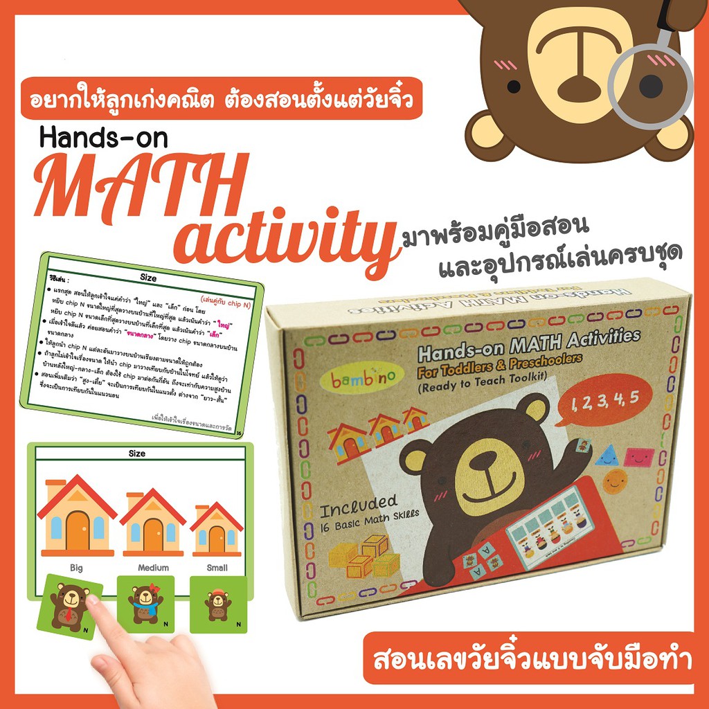 ขายดี ชุดสอนคณิตศาสตร์สำหรับวัยจิ๋ว สอนผ่านการลงมือทำจริงสนุกๆ Hands on MATH activities พร้อมส่ง ยอดขายกว่า 3 พันชุด