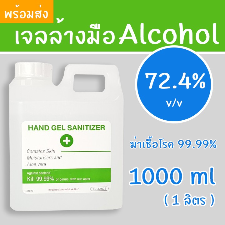 🔥พร้อมส่ง🔥 เจลล้างมือ 1 ลิตร แอลกอฮอล์ 72.4%  มีอย. Alcohol Gel 1000 ml แอลกอฮอล์เจลล้างมือ ขายเป็นลิตร