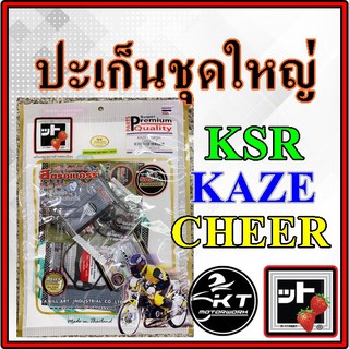 ปะเก็นชุดใหญ่ 🍓 KSR KAZE CHEER ตรา สตรอเบอร์รี่ 🍓 แท้100%