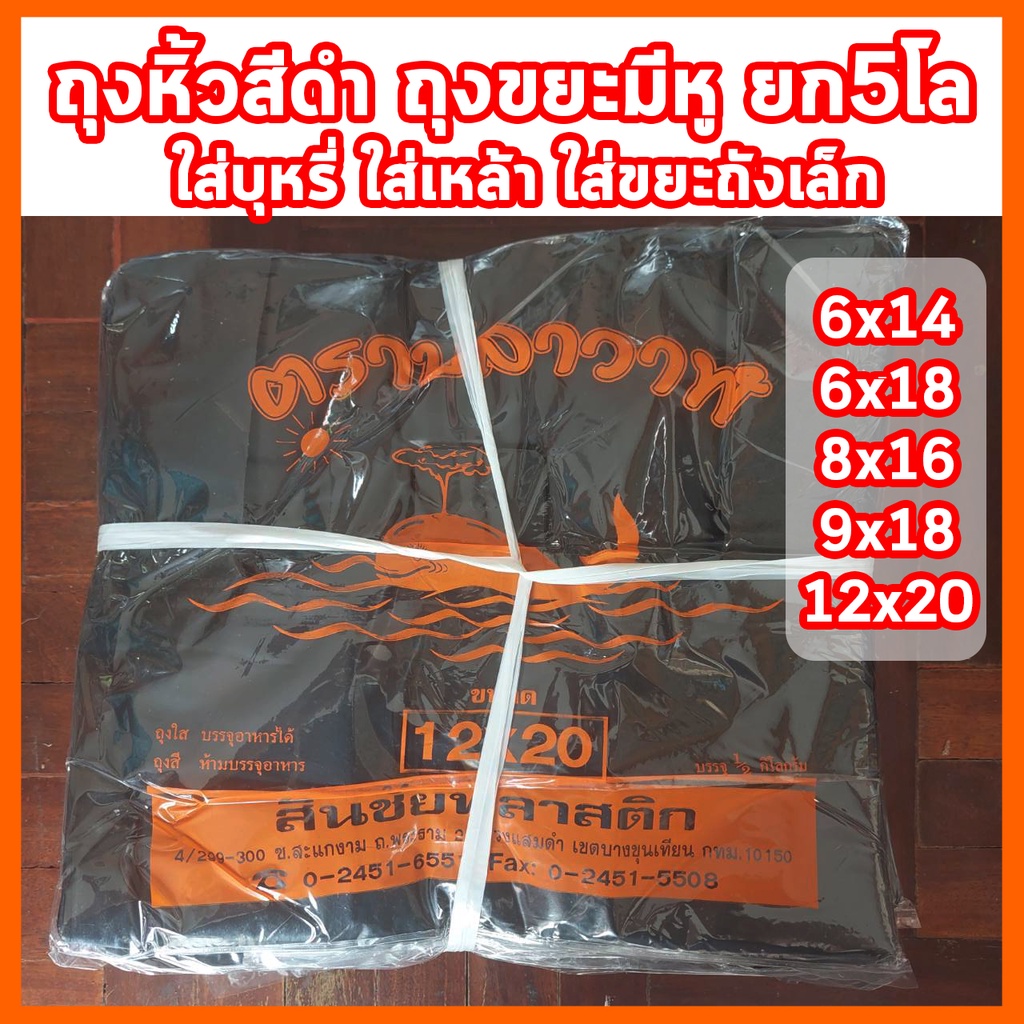 ถุงหูหิ้วดำ ถุงขยะมีหูหิ้ว ใส่บุหรี่ ใส่เหล้า ยก5กิโล เหนียวหนา ทึบสนิท