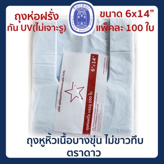 🛍ถุงหูหิ้วบางขุ่น เนื้อขาวขุ่น ขนาด 6x14 นิ้ว 🛍ถุงกันUV ถุงห่อฝรั่ง ถุงห่อผลไม้ ถุงหูหิ้ว ถุงใส่อาหาร ตราดาว