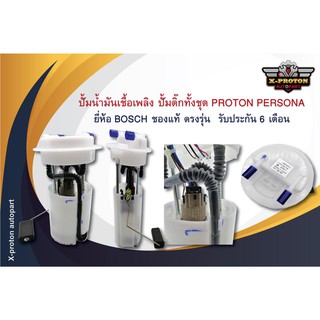 ปั้มน้ำมันเชื้อเพลิง ( ปั้มติ๊ก ) ทั้งชุด PROTON PERSONA - แท้