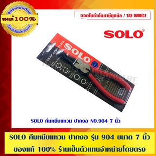 SOLO คีมหนีบแหวน ปากงอ รุ่น 904 ขนาด 7 นิ้ว ของแท้ 100% ร้านเป็นตัวแทนจำหน่ายโดยตรง