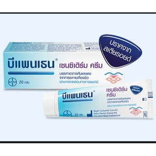 บีแพนเธน เซนซิเดิร์มครีม ขนาด 20 กรัม**พร้อมส่ง**