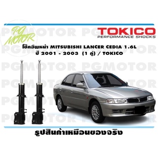 โช๊คอัพหน้า MITSUBISHI LANCER CEDIA 1.6L ปี 2001 - 2003 (1 คู่) / TOKICO