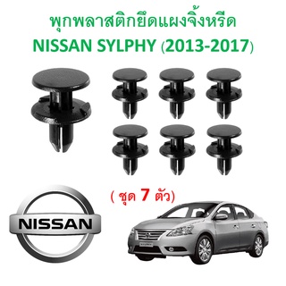 SKU-A310 (ชุด 7 ตัว)  พุกพลาสติกยึดแผงจิ้งหรีด NISSAN SYLPHY (2013-2017)