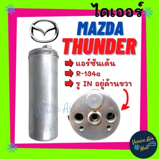 ไดเออร์ แอร์ รถยนต์ MAZDA THUNDER R134a แอร์ SANDEN มาสด้า ธันเดอร์ แอร์ซันเด้น ดรายเออร์ ไดเออร์แอร์ ดรายเออร์แอร์