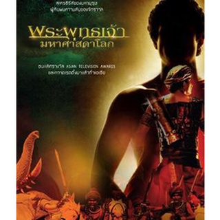 พระพุทธเจ้ามหาศาสดาโลก อัดจากช่อง WorkPoint (คุณภาพของ "ภาพ" เท่า DVD)