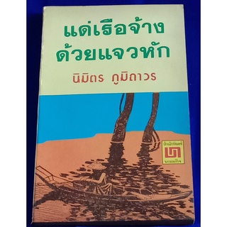 แด่เรือจ้างด้วยแจวหัก / นิมิตร ภูมิถาวร