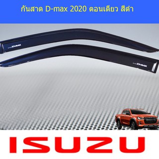 กันสาด/คิ้วกันสาด อีซูซุ ดีแม็ค isuzu D-max 2020-2021 4ประตู/แคป/ตอนเดียว สีดำ