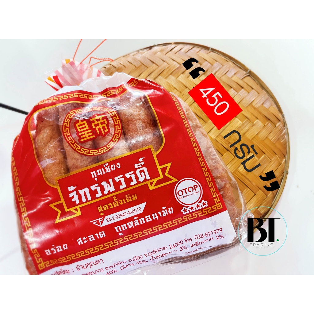 กุนเชียงหมู ตราจักรพรรดื์ สินค้าOTOP ขนาด 450 กรัม หวานน้อย สูตรดั้งเดิม อร่อย สะอาด ถูกหลัก